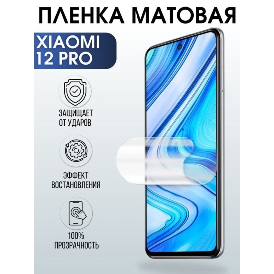 Защитная гидрогелевая пленка для Xiaomi для Xiaomi 12 pro, матовая полиуретановая плёнка на мобильный телефон Сяоми 12 про. Защитный экран для смартфона Ксиоми.