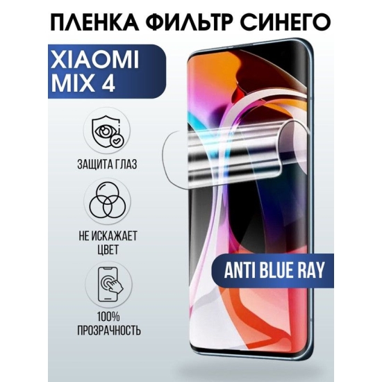 Защитная гидрогелевая пленка для Xiaomi для телефона Xiaomi Mix 4, полиуретановая плёнка anti blue ray на смартфон Сяоми Мих 4. Аксессуар для защиты экрана гаджета Ксиоми.