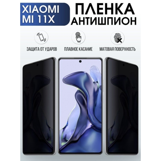 Защитная гидрогелевая пленка для Xiaomi для Xiaomi Mi 11x, полиуретановая плёнка антишпион на мобильный телефон Сяоми М. Защитный экран для смартфона Ксиоми.