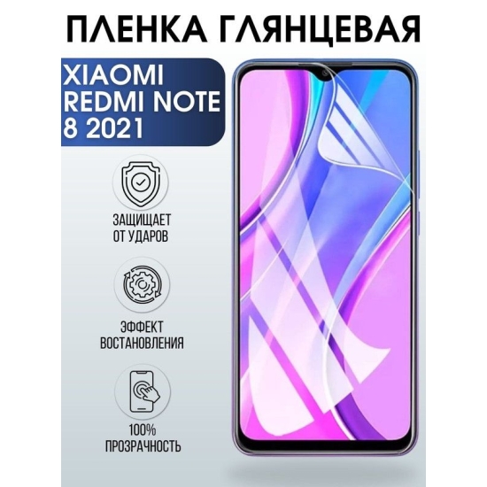 Защитная гидрогелевая пленка для Xiaomi для телефона Xiaomi Redmi note 8 2021, глянцевая полиуретановая плёнка на смартфон Сяоми Редми нот 8 2021. Защитный экран для смартфона Ксиоми.