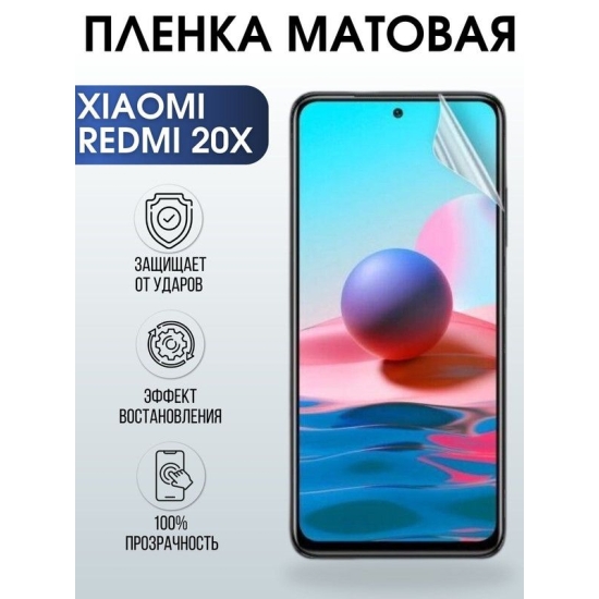 Защитная гидрогелевая пленка для Xiaomi Redmi 20x, матовая полиуретановая плёнка на мобильный телефон Сяоми Сяоми Редми 20 икс. Защитный экран для смартфона Ксиоми.