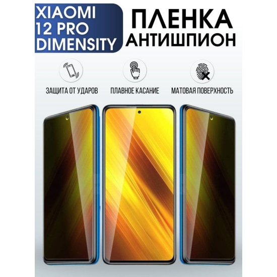 Защитная гидрогелевая пленка для Xiaomi 12 pro (dimensity), полиуретановая плёнка антишпион на мобильный телефон Сяоми 12 про (дайменсити). Защитный экран для смартфона Ксиоми.