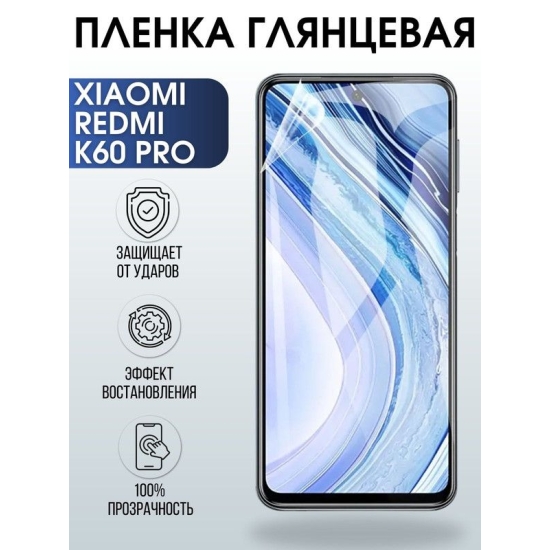 Защитная гидрогелевая пленка для Xiaomi Redmi k60 pro, глянцевая полиуретановая плёнка на мобильный телефон Сяоми Редми к60 про. Защитный экран для смартфона Ксиоми.