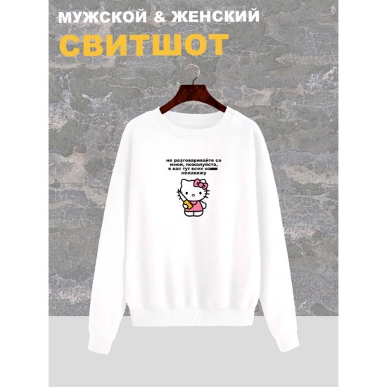 Свитшот женский белый с принтом Нож Hello Kitty и надписью хэллоу китти. Свитер хэлоу кити в стиле андеграунд, y2k. Одежда оверсайз, унисекс.