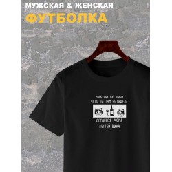 Футболка с надписью Никуда не ходи, останься дома