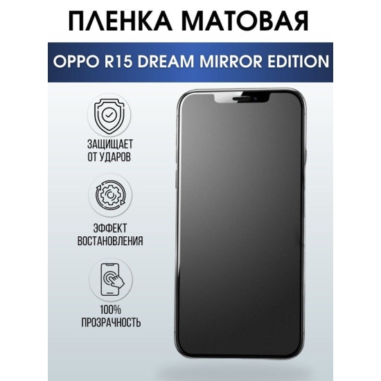Защитная гидрогелевая пленка на телефон OPPO R15 dream mirror edition, матовая гелевая пленка на смартфон OPPO R15 dream mirror edition, для защиты экрана телефона