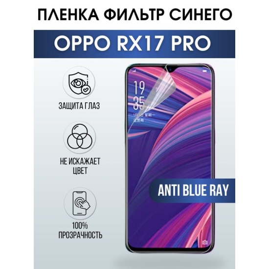 Защитная гидрогелевая пленка на телефон OPPO Rx17 pro, anti blue ray фильтр синего, гелевая пленка на смартфон OPPO Rx17 pro, для защиты экрана телефона