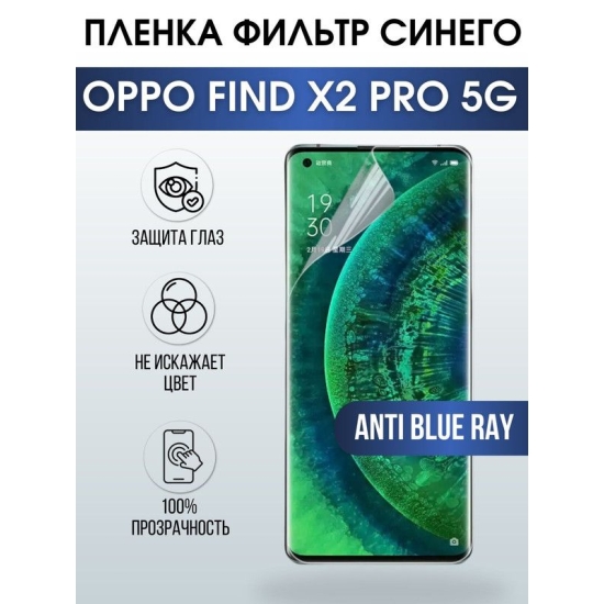 Защитная гидрогелевая пленка на телефон OPPO FIND X2 PRO 5G, anti blue ray фильтр синего, гелевая пленка на смартфон OPPO FIND X2 PRO 5G, для защиты экрана телефона