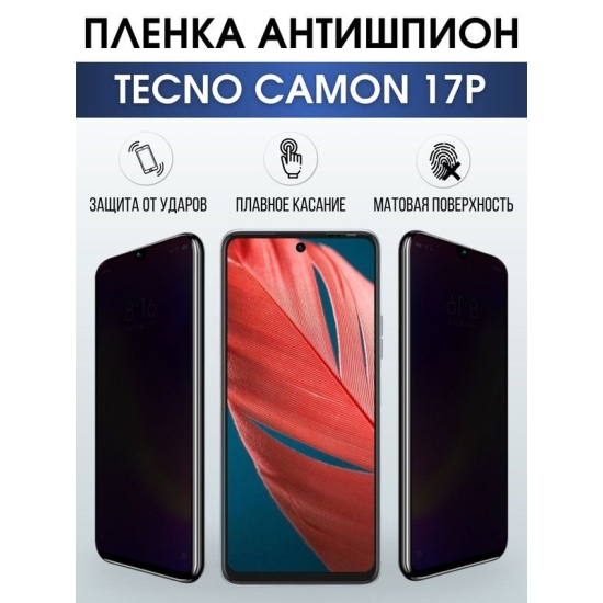 Защитная гидрогелевая пленка для TECNO Camon 17p, полиуретановая плёнка антишпион на мобильный телефон ТЕХНО Камон 17р. Защитный экран для смартфона Текно.