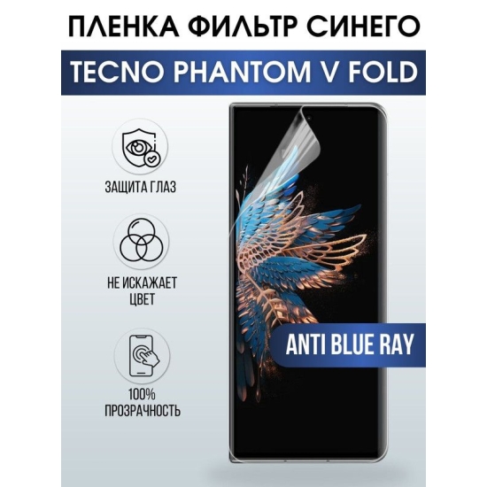 Защитная гидрогелевая пленка для TECNO Phantom v fold, полиуретановая плёнка anti blue ray на мобильный телефон ТЕХНО Фантом в фолд. Защитный экран для смартфона Текно.