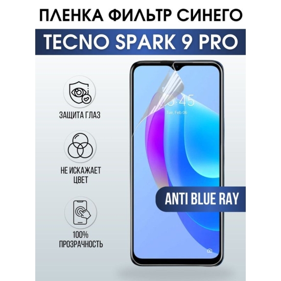 Защитная гидрогелевая пленка для TECNO Spark 9 pro, полиуретановая плёнка anti blue ray на мобильный телефон ТЕХНО Спарк 9 про. Защитный экран для смартфона Текно.