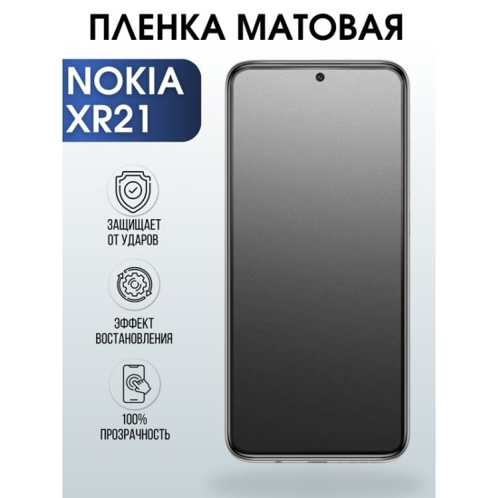 Защитная гидрогелевая пленка на телефон NOKIA XR21, матовая гелевая пленка на смартфон NOKIA XR21, для защиты экрана телефона