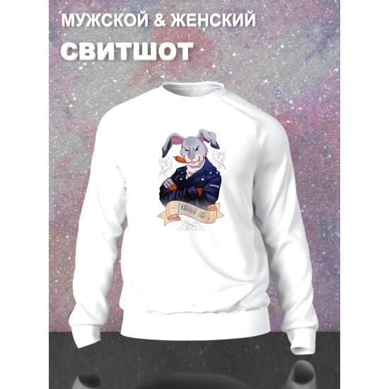 Парные свитшоты Главный зай парень белый мужской с принтом мем и прикол для влюбленных пар парня и девушки, двоих подруг и друзей, милая, мемная, прикольная парная одежда y2k андеграунд оверсайз