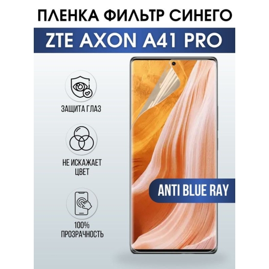 Защитная гидрогелевая пленка для смартфона ZTE Axon a41 pro. Полиуретановая плёнка anti blue ray на мобильный телефон ЗТЕ Аксон а41 про, для защиты экрана.