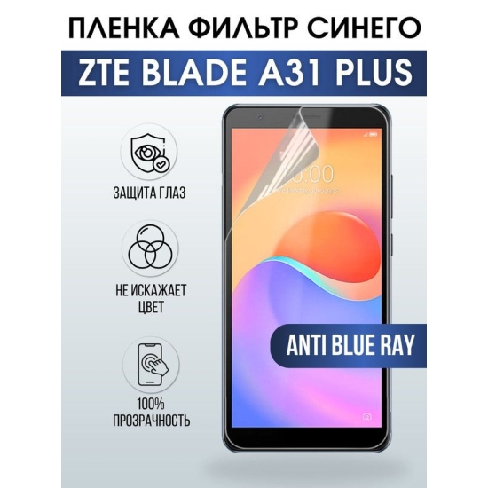 Защитная гидрогелевая пленка для смартфона ZTE Blade a31 plus. Полиуретановая плёнка anti blue ray на мобильный телефон ЗТЕ Блейд а31 плюс, для защиты экрана.