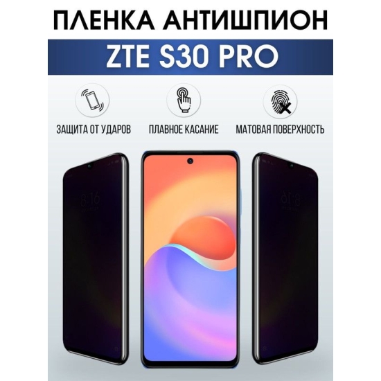 Защитная гидрогелевая пленка для смартфона ZTE S30 pro. Полиуретановая плёнка антишпион на мобильный телефон ЗТЕ С30 про, для защиты экрана.