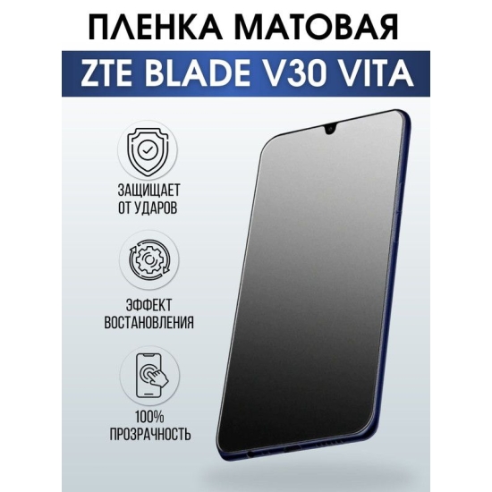 Защитная гидрогелевая пленка для смартфона ZTE Blade v30 vita. Матовая полиуретановая плёнка на мобильный телефон ЗТЕ Блейд в30 вита, для защиты экрана.