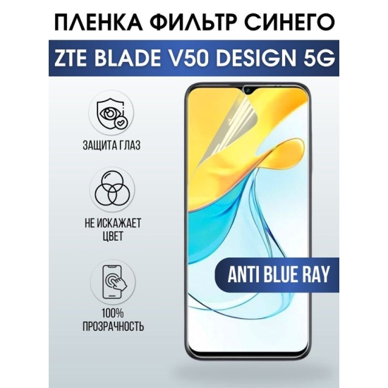 Защитная гидрогелевая пленка для смартфона ZTE Blade v50 design 5g. Полиуретановая плёнка anti blue ray на мобильный телефон ЗТЕ Блейд в50 десижн 5г, для защиты экрана.