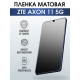 Защитная гидрогелевая пленка для смартфона ZTE Axon 11 5g. Матовая полиуретановая плёнка на мобильный телефон ЗТЕ Аксон 11 5г, для защиты экрана.