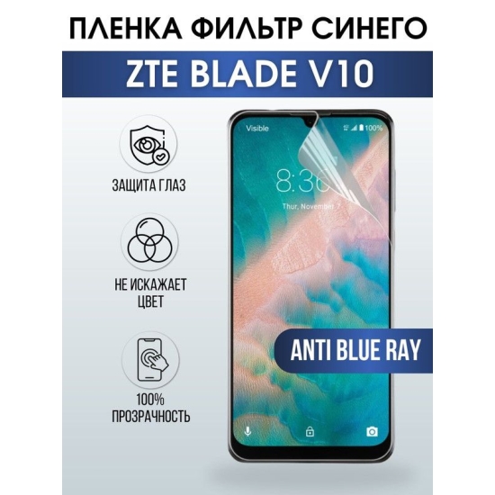 Защитная гидрогелевая пленка для смартфона ZTE Blade v10. Полиуретановая плёнка anti blue ray на мобильный телефон ЗТЕ Блейд в10, для защиты экрана.