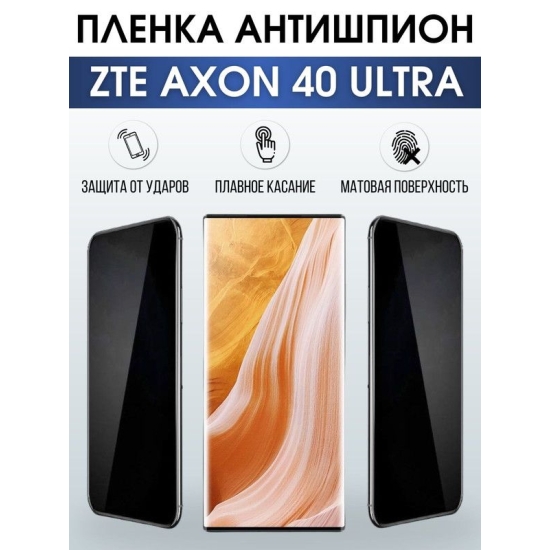 Защитная гидрогелевая пленка для смартфона ZTE Axon 40 ultra. Полиуретановая плёнка антишпион на мобильный телефон ЗТЕ Аксон 40 ультра, для защиты экрана.