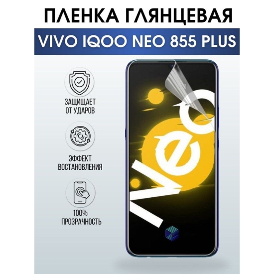 Защитная гидрогелевая пленка для смартфона Vivo IQOO NEO 855 plus. Глянцевая полиуретановая плёнка на мобильный телефон, для защиты экрана.