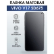 Защитная гидрогелевая пленка для смартфона Vivo V17 sd675. Матовая полиуретановая плёнка на мобильный телефон Виво В17 сд675, для защиты экрана.