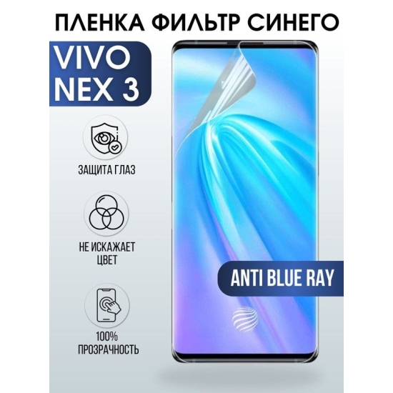 Защитная гидрогелевая пленка для смартфона Vivo Nex 3. Полиуретановая плёнка anti blue ray на мобильный телефон Виво Некс 3, для защиты экрана.