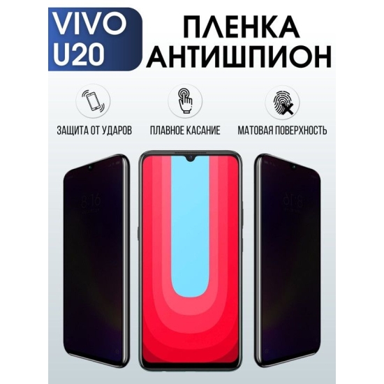 Защитная гидрогелевая пленка для смартфона Vivo U20. Полиуретановая плёнка антишпион на мобильный телефон Виво У20, для защиты экрана.