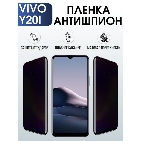 Защитная гидрогелевая пленка для смартфона Vivo Y20i. Полиуретановая плёнка антишпион на мобильный телефон Виво У20и, для защиты экрана.