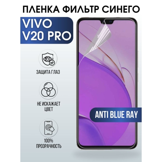 Защитная гидрогелевая пленка для смартфона Vivo V20 pro. Полиуретановая плёнка anti blue ray на мобильный телефон Виво В20 про, для защиты экрана.