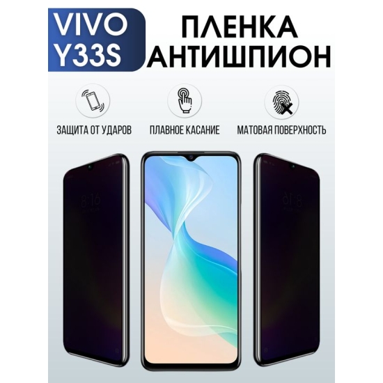 Защитная гидрогелевая пленка для смартфона Vivo Y33s. Полиуретановая плёнка антишпион на мобильный телефон Виво У33с, для защиты экрана.