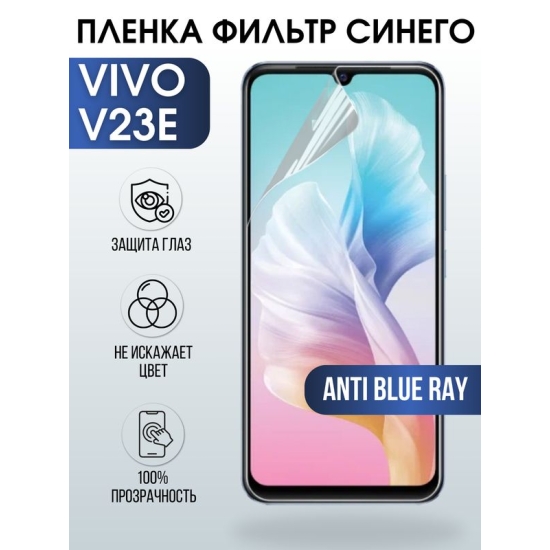 Защитная гидрогелевая пленка для смартфона Vivo V23e. Полиуретановая плёнка anti blue ray на мобильный телефон Виво В23е, для защиты экрана.