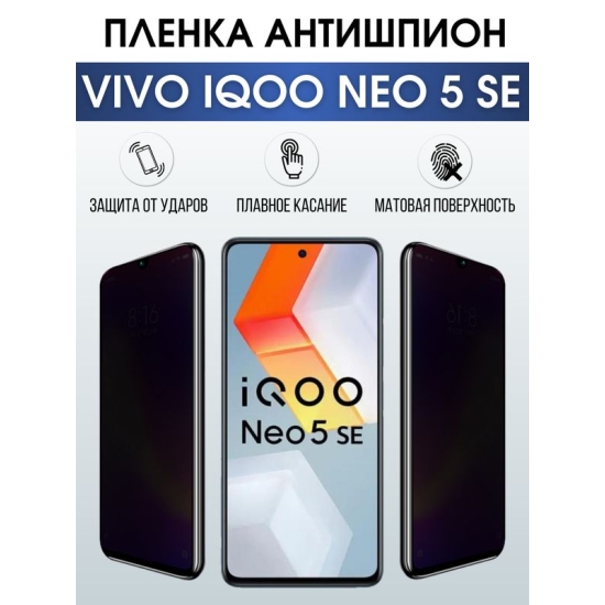 Защитная гидрогелевая пленка для смартфона Vivo IQOO NEO 5 se. Полиуретановая плёнка антишпион на мобильный телефон, для защиты экрана.