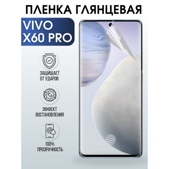 Защитная гидрогелевая пленка для смартфона Vivo X60 pro. Глянцевая полиуретановая плёнка на мобильный телефон Виво Х60 про, для защиты экрана.