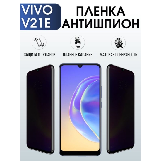 Защитная гидрогелевая пленка для смартфона Vivo V21e. Полиуретановая плёнка антишпион на мобильный телефон Виво В21е, для защиты экрана.