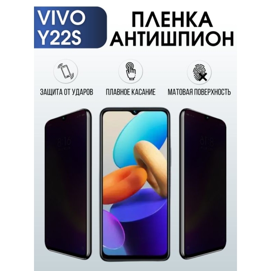 Защитная гидрогелевая пленка для смартфона Vivo Y22s. Полиуретановая плёнка антишпион на мобильный телефон Виво У22с, для защиты экрана.