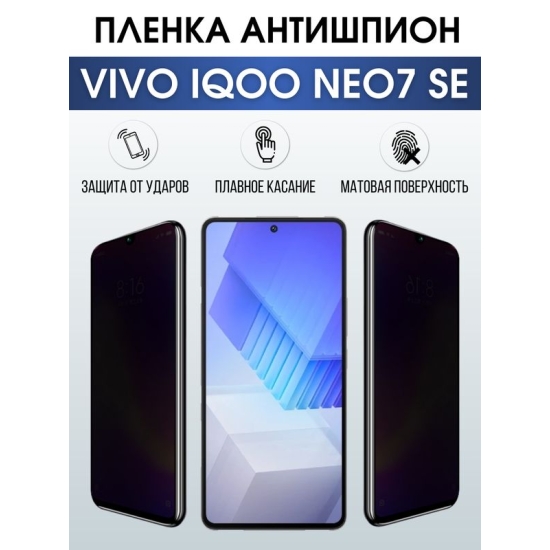 Защитная гидрогелевая пленка для смартфона Vivo IQOO NEO7 se. Полиуретановая плёнка антишпион на мобильный телефон, для защиты экрана.