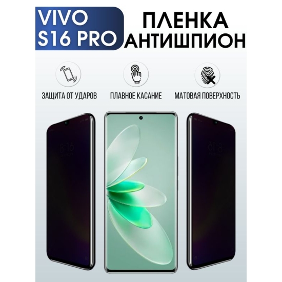 Защитная гидрогелевая пленка для смартфона Vivo S16 pro. Полиуретановая плёнка антишпион на мобильный телефон Виво С16 про, для защиты экрана.