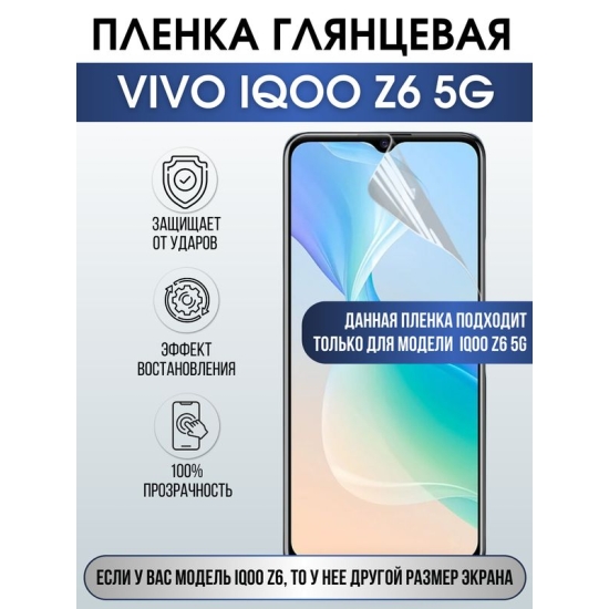 Защитная гидрогелевая пленка для смартфона Vivo IQOO Z6 5g. Глянцевая полиуретановая плёнка на мобильный телефон, для защиты экрана.
