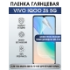 Защитная гидрогелевая пленка для смартфона Vivo IQOO Z6 5g. Глянцевая полиуретановая плёнка на мобильный телефон, для защиты экрана.