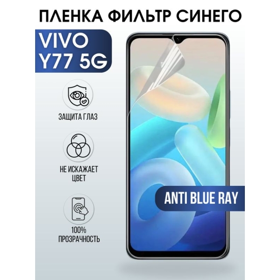 Защитная гидрогелевая пленка для смартфона Vivo Y77 5g. Полиуретановая плёнка anti blue ray на мобильный телефон Виво У77 5г, для защиты экрана.
