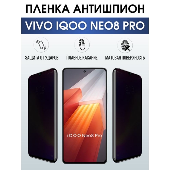 Защитная гидрогелевая пленка для смартфона Vivo IQOO NEO 8 pro. Полиуретановая плёнка антишпион на мобильный телефон, для защиты экрана.