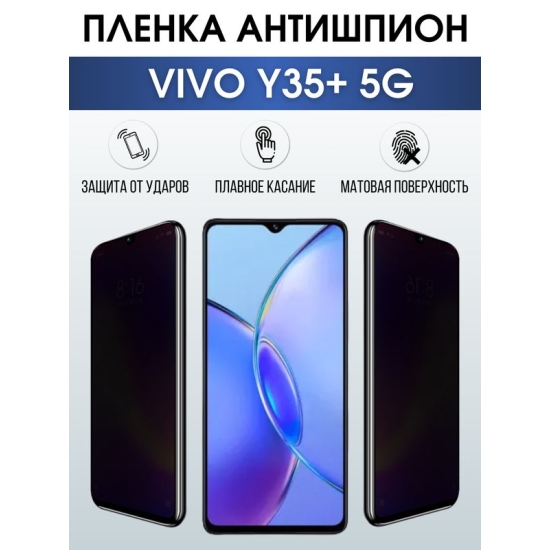 Защитная гидрогелевая пленка для смартфона Vivo Y35+ 5g. Полиуретановая плёнка антишпион на мобильный телефон Виво У35+ 5г, для защиты экрана.