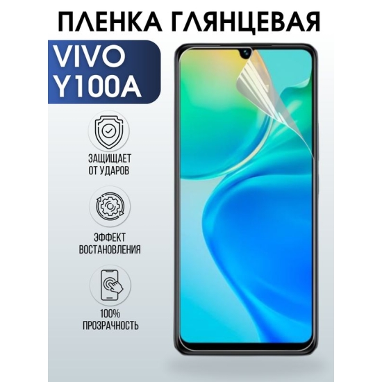 Защитная гидрогелевая пленка для смартфона Vivo Y100a. Глянцевая полиуретановая плёнка на мобильный телефон Виво У100а, для защиты экрана.