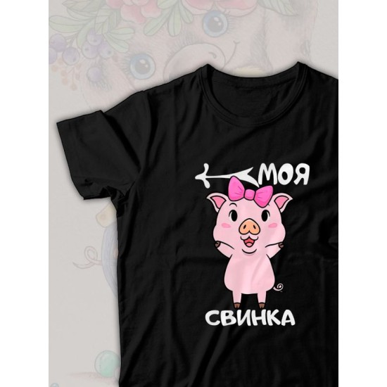 Парная футболка моя свинка чиби с принтом