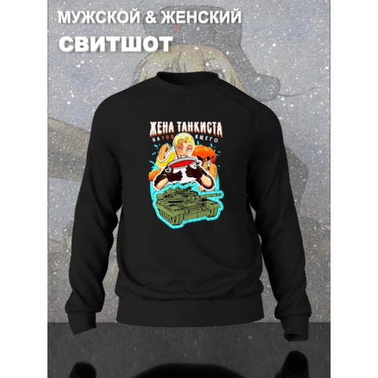 Парный свитшот жена танкиста настоящего мем черный женский с принтом танчики танк геймер прикол для влюбленных пар парня и девушки, двоих подруг, мемная, парная одежда underground style y2k оверсайз