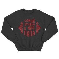 Свитшот мужской с надписью Самый лучший в мире папа.