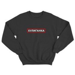 Парные свитшоты для двоих мужа и жены, влюбленных с принтом Хулиган & Хулиганка / Толстовка без капюшона для пары
