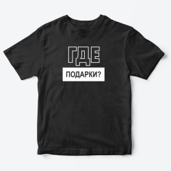Футболка для детей с надписью Рулю здесь я Где подарки